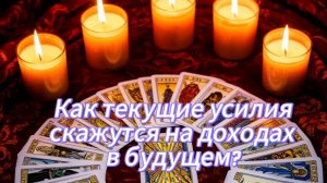 Как текущие усилия скажутся на ваших доходах в будущем?