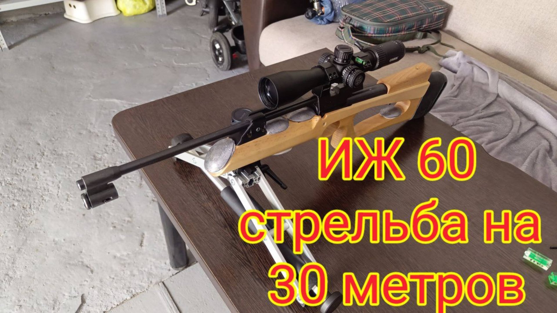 ИЖ 60 стрельба на 30 метров проверка для "БАТЛА" смотреть онлайн