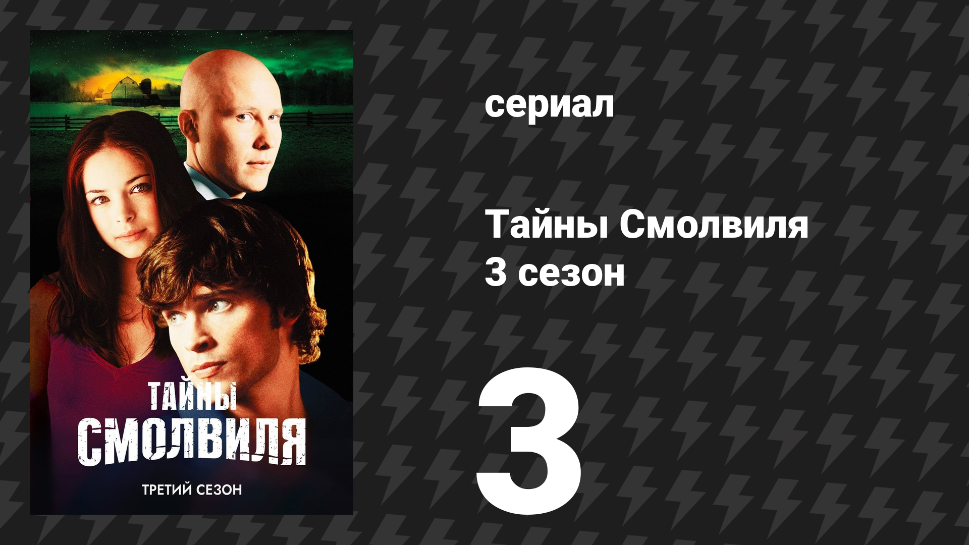 Тайны Смолвиля 3 сезон 3 серия «Угасание» (сериал, 2003) смотреть онлайн