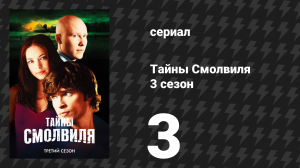 Тайны Смолвиля 3 сезон 3 серия «Угасание» (сериал, 2003)