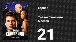 Тайны Смолвиля 6 сезон 21 серия «Прототип» (сериал, 2006)