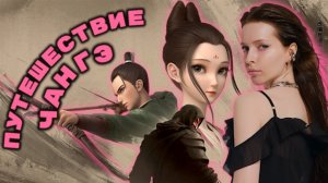 ПУТЕШЕСТВИЕ ЧАНГЭ