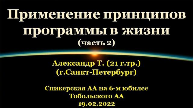 Применение принципов программы в жизни (ч.2). Александр Т. (СПб). г.Тобольск. 19.02.2022 смотреть онлайн