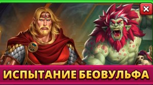 ПРОХОЖДЕНИЕ БЕОВУЛЬФА // ИМПЕРИЯ ПАЗЛОВ //EMPIRES PUZZLES