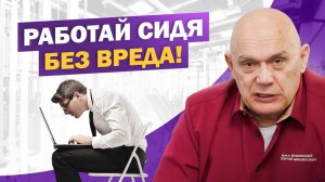 Сидячая работа разрушает спину! Как сохранить здоровье позвоночника?