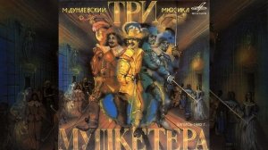 Песня "По сто шпионов Ришелье"