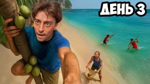 "Егорик" Остались НАВСЕГДА на НЕОБИТАЕМОМ ОСТРОВЕ!!!!  *ДЕНЬ 3*