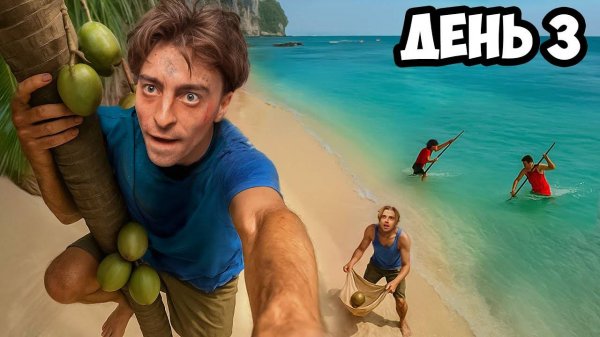 "Егорик" Остались НАВСЕГДА на НЕОБИТАЕМОМ ОСТРОВЕ!!!!  *ДЕНЬ 3*