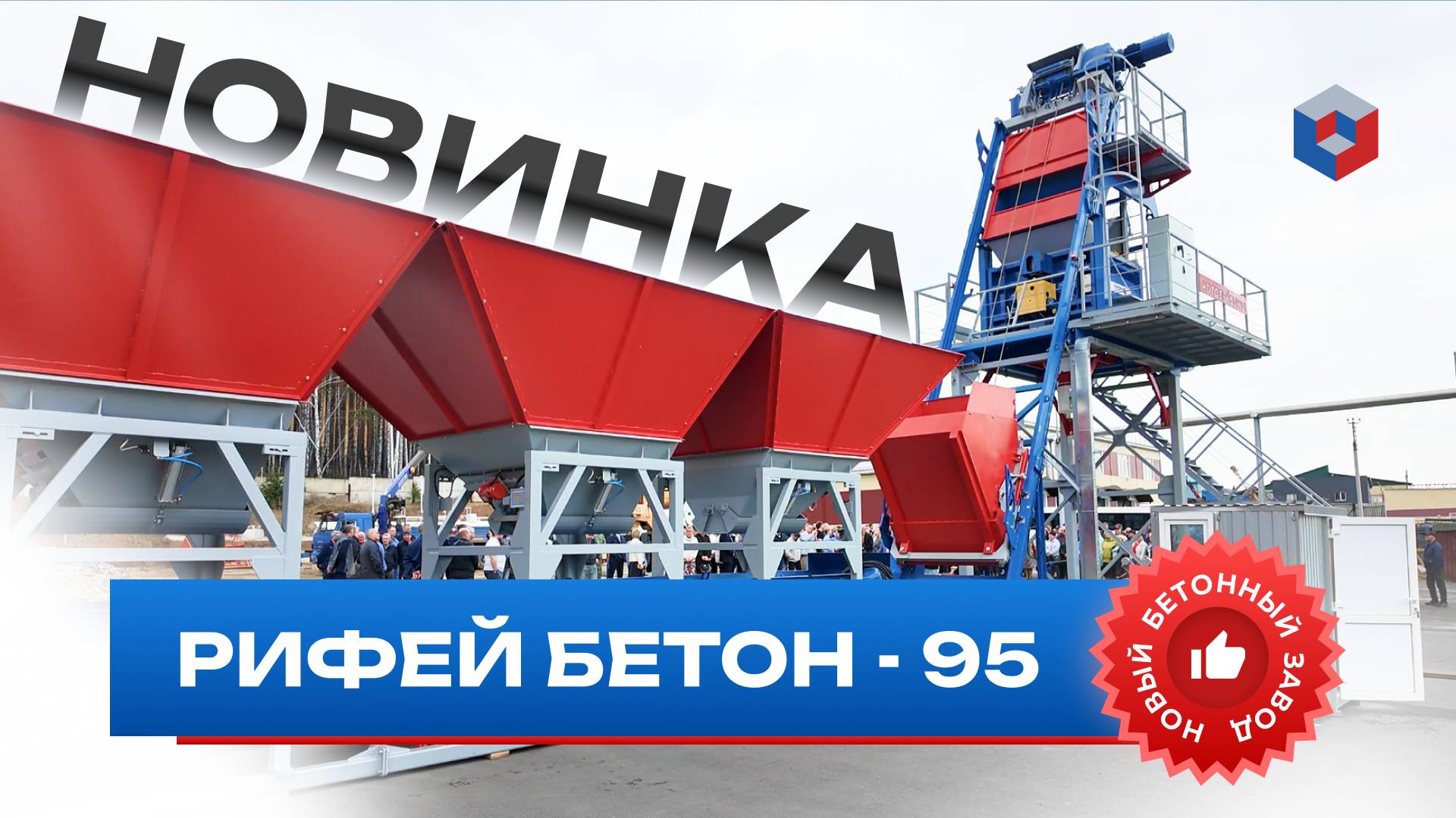 Автоматический бетонный завод Рифей-95. Новинка 2025г