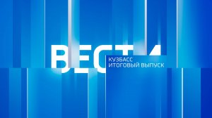 Вести-Кузбасс в 21:10 от 21.05.2025