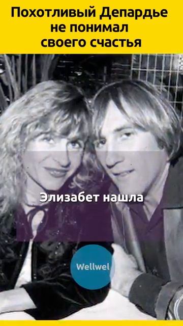 Единственная ЖЕНА Депардье #судьба смотреть онлайн
