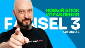 Новый блок управления для автоклава Фансел 3 | Fansel 3