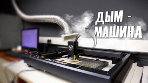 ✔️Лазерные технологии. Вентиляция для гравера.