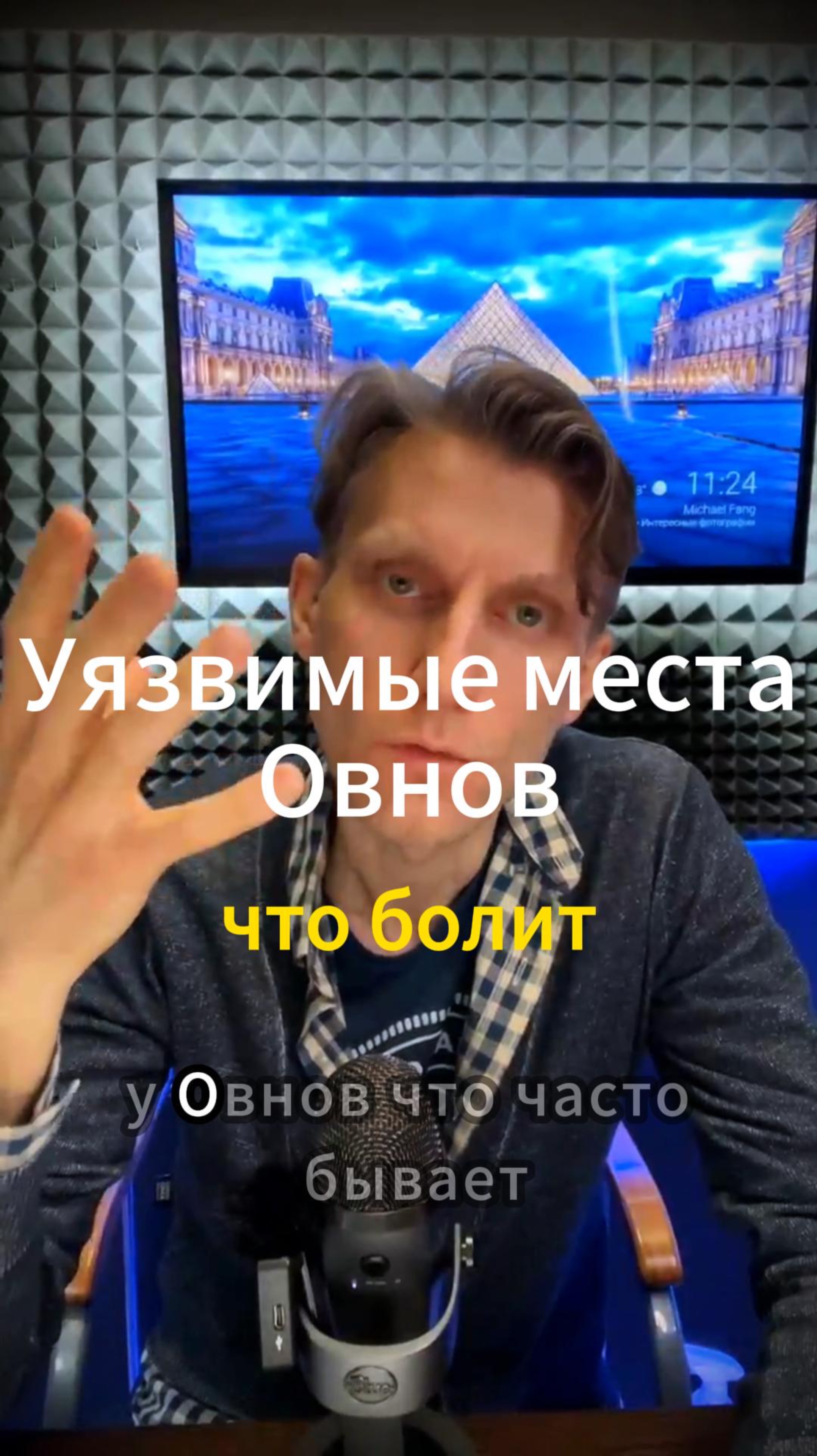 Уязвимые и чувствительные места в теле Овна.
К чему нужно повышенное внимание! смотреть онлайн