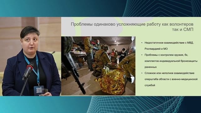Румянцева Н.В. Первая помощь в  условиях  контртеррористической  операции- опыт волонтёрской  деятел