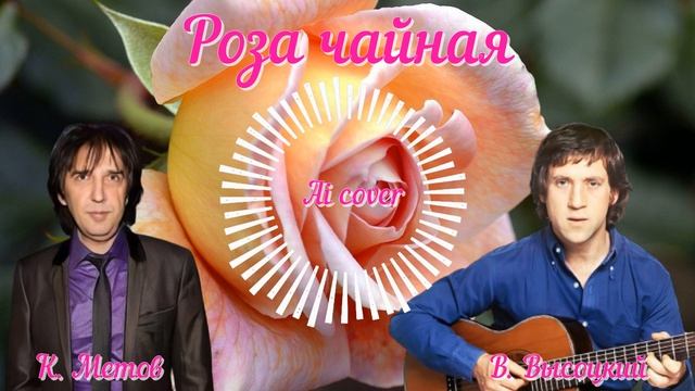 Роза чайная - Ai cover - К. Метов - В. Высоцкий смотреть онлайн