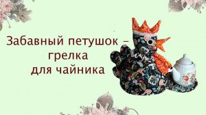 Шью петушка по выкройке из старых советских журналов