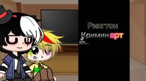 {Реакция КриминАрт на тт}