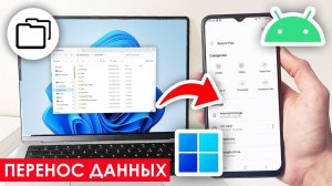 Как Перенести Файлы с Компьютера на Телефон и обратно. Инструкция