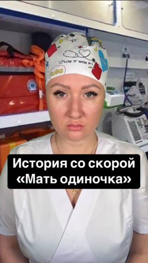 Истории со скорой: Мать-одиночка
