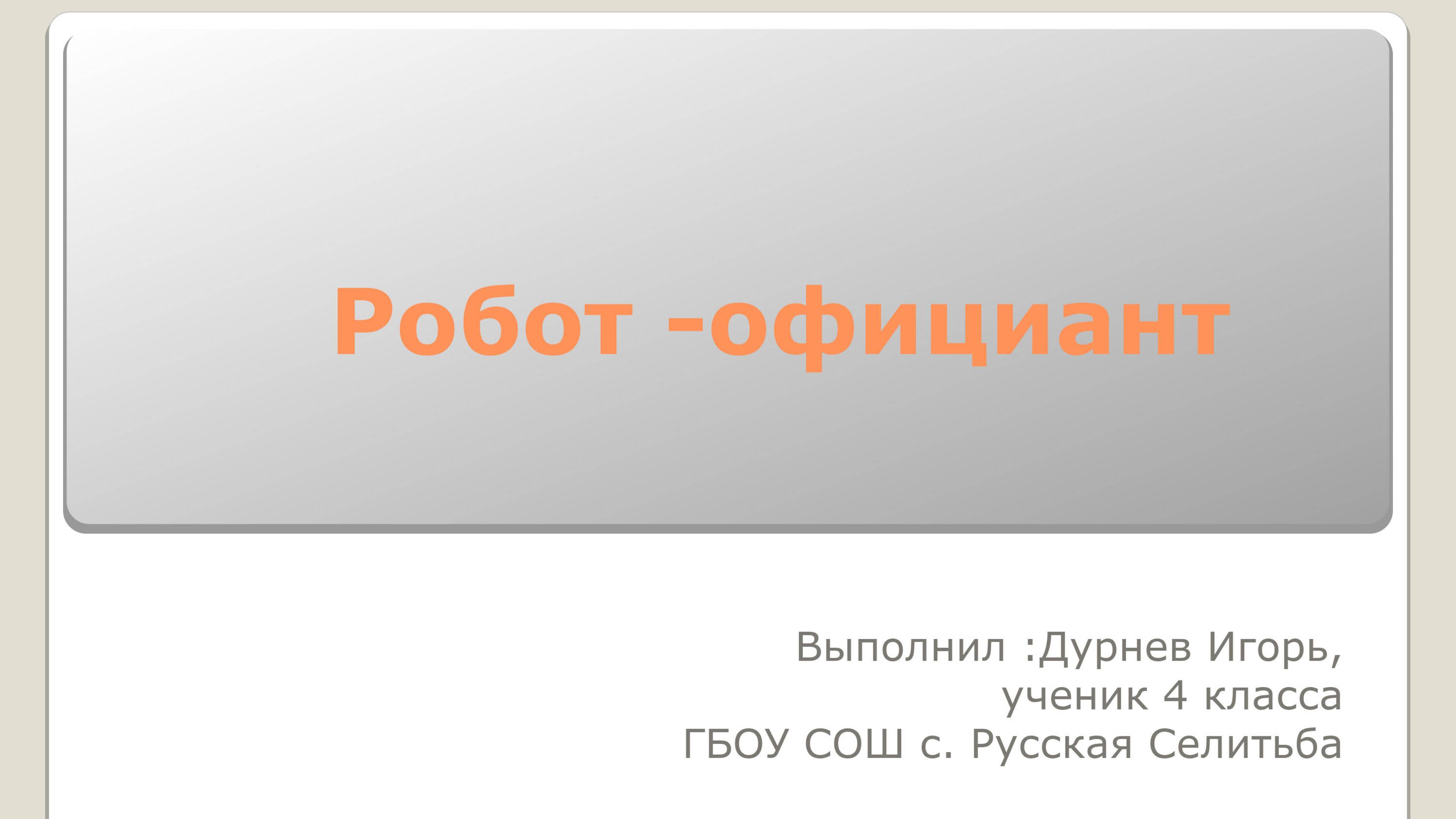 Робот -официант