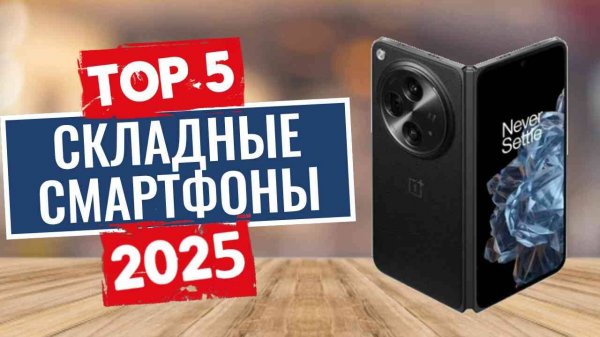 ТОП-5: Лучшие складные смартфоны 2025