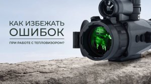 Как избежать ошибок при работе с тепловизором