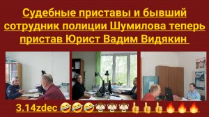 Судебные приставы и бывший сотрудник полиции Шумилова теперь пристав Юрист Вадим Видякин 🔥 🔥 🔥