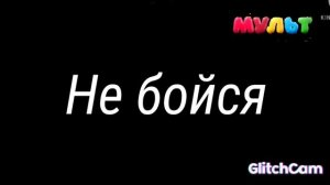 Взлом телеканала мульт (09.30.2021)