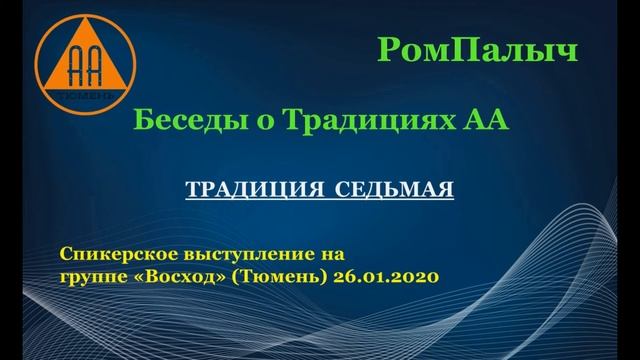 Традиция 7 - РомПалыч смотреть онлайн