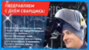 С днем сварщика друзья !