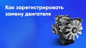 Регистрация замены двигателя