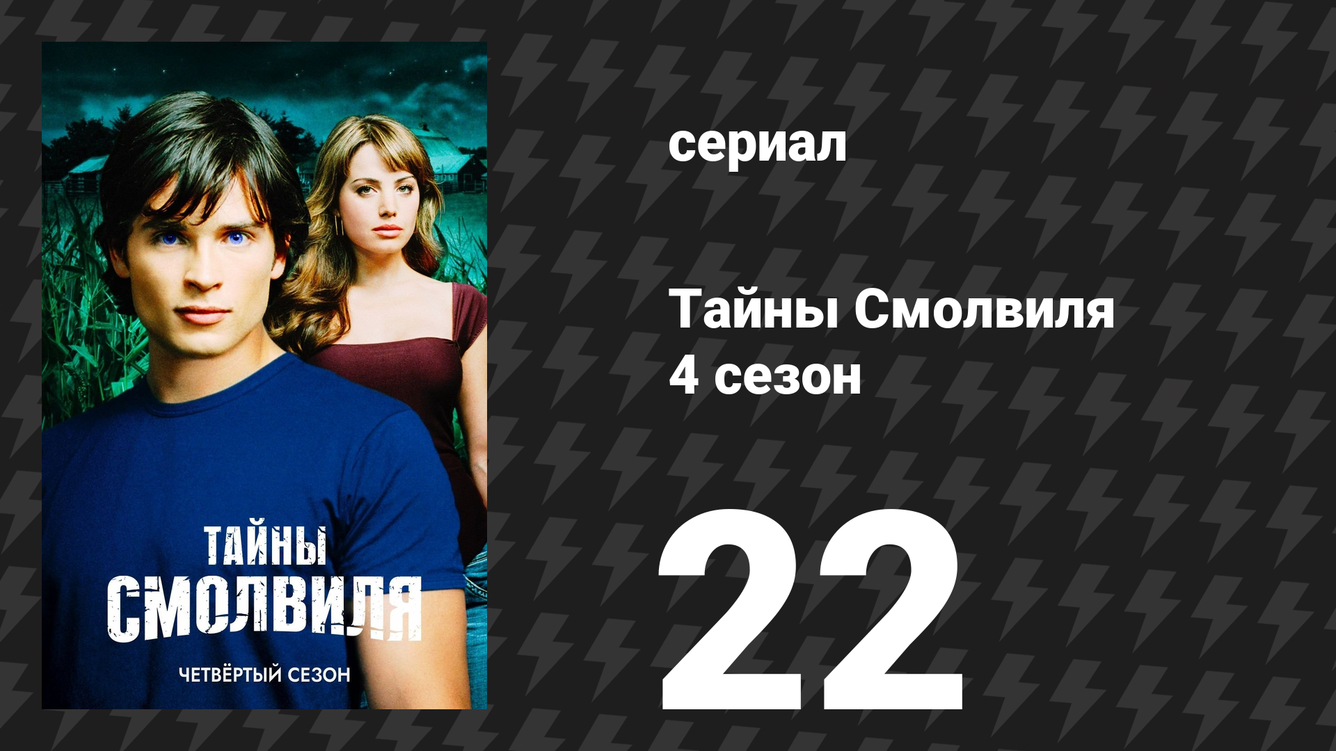 Тайны Смолвиля 4 сезон 22 серия «Награждение» (сериал, 2004)