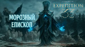 МОРОЗНЫЙ ЕПИСКОП как победить Clair Obscur Expedition 33 прохождение #27