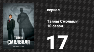 Тайны Смолвиля 10 сезон 17 серия «Кент» (сериал, 2010)