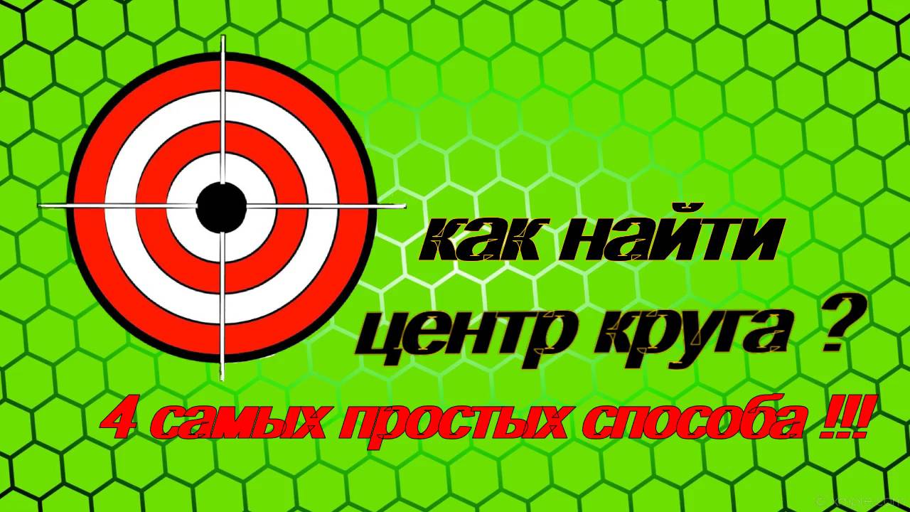 Как найти центр круга подручными средствами. Самые простые способы!!! смотреть онлайн