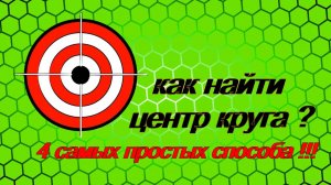 Как найти центр круга подручными средствами. Самые простые способы!!!