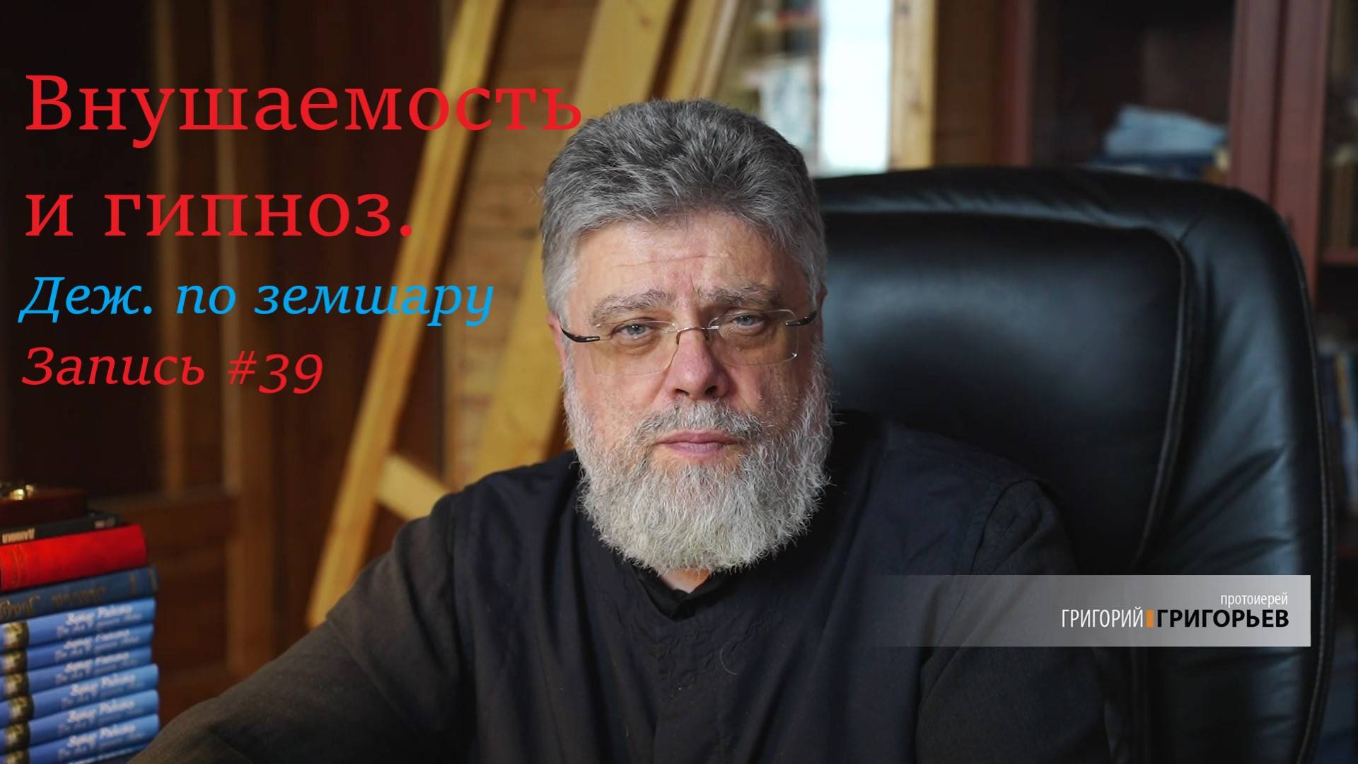 39. Внушаемость и гипноз: что опаснее? смотреть онлайн