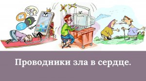 Проводники зла в сердце