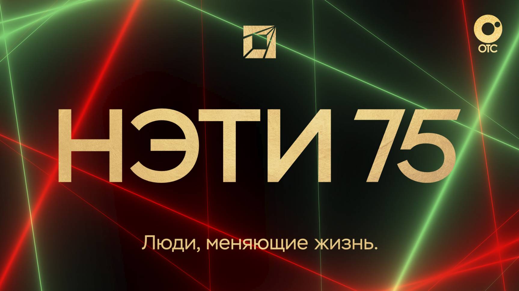 НГТУ НЭТИ – 75: люди, меняющие жизнь | ОТС LIVE — прямая трансляция смотреть онлайн