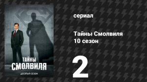 Тайны Смолвиля 10 сезон 2 серия «Щит» (сериал, 2010)