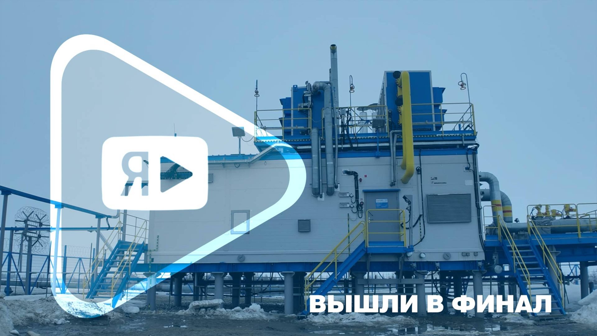 ВЫШЛИ В ФИНАЛ / На МКУ-513 приступили к пусконаладочным работам смотреть онлайн