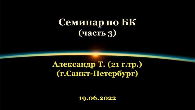 Семинар по БК с Александром Т. СПб. (Часть 3) смотреть онлайн