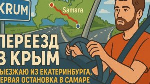 Переезд в Крым — выезжаю из Екатеринбурга, первая остановка в Самаре | Дорога, еда, мысли в пути