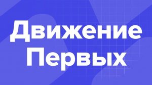 Флешмоб "Движение Первых"