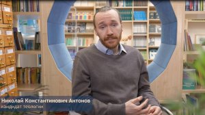 Бакалавриат «Библейское и святоотеческое богословие». Н.К. Антонов