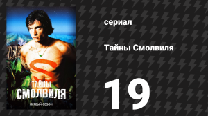 Тайны Смолвиля 1 сезон 19 серия «Крушение» (сериал, 2001)