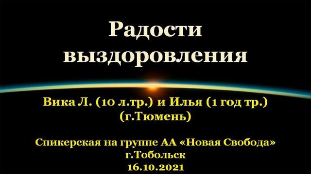 Радости выздоровления. Вика Л. и Илья г.Тюмень. Спик. АА на гр.Новая свобода, г.Тобольск. 16.10.2021 смотреть онлайн