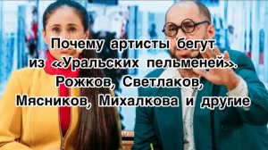 Почему артисты бегут из «Уральских пельменей». Рожков, Светлаков, Мясников, Михалкова и другие…