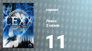 Лексс 2 сезон 11 серия «Нук» (сериал, 1998)